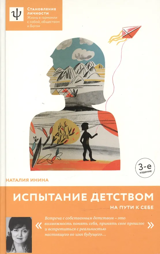 Книга Испытание детством. На пути к себе. - 4-е изд. (Наталия Инина) — 1