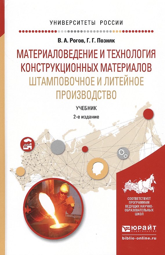 Книга Материаловедение и технология конструкционных матер. …Учебник (2 изд) (УР) Рогов () — 1