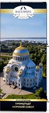 Шоколад СПб Кронштадт, Морской Собор, 92г 2985021 — 1