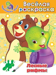 Лесные рифмы. Весёлая раскраска