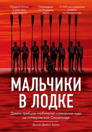 Книга Мальчики в лодке (Дэниел Джеймс Браун)