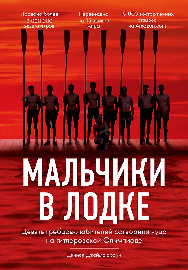 Книга Мальчики в лодке (Дэниел Джеймс Браун) — 1