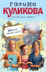 Жених секонд-хенд : роман
