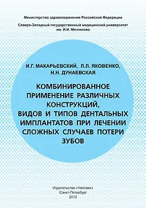 Комбинированное применение различных конструкций видов и типов дентальных имплантатов при лечении сложных случаев потери зубов