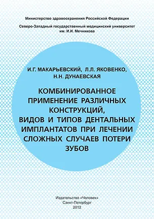 Книга Комбинированное применение различных конструкций видов и типов дентальных имплантатов при лечении сложных случаев потери зубов ()