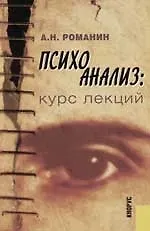 Психоанализ: Курс лекций