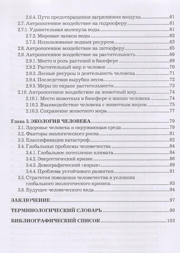 Книга Экологические основы природопользования. Учебное пособие (Игорь Клименко) — 3