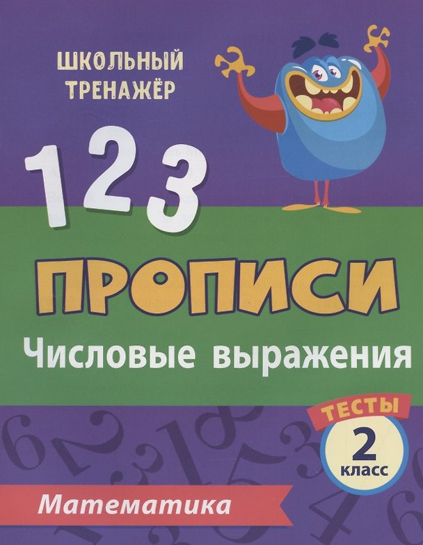 Книга Прописи. Математика. 2 класс. Числовые выражения. Тесты (Клавдия Мещерякова) — 1