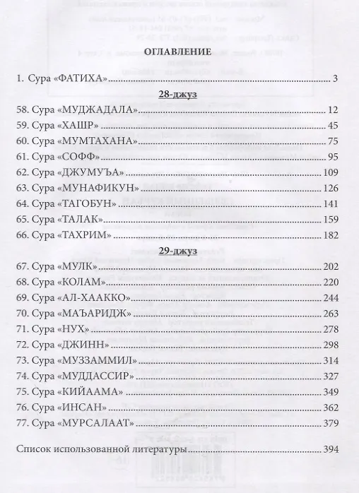 Книга Тафсир Хилал. 28 - 29-й джуз.. Священный Куръан /Коран. Смысловой перевод и подробное толкование (Мухаммад Юсуф Мухаммад Садык) — 2