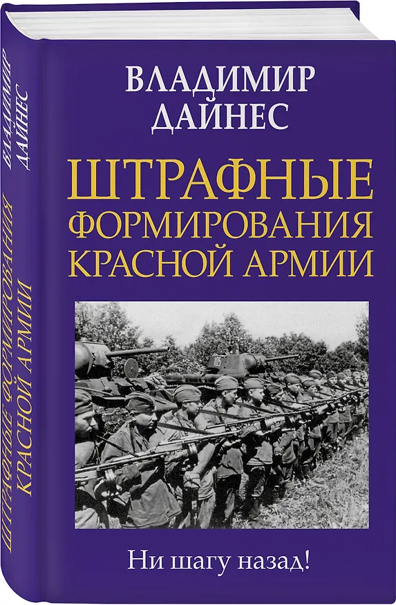 Книга Штрафные формирования Красной Армии (Владимир Дайнес) — 4