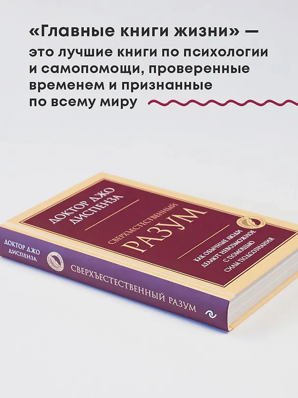 Книга Сверхъестественный разум. Как обычные люди делают невозможное с помощью силы подсознания (Джо Диспенза) — 7