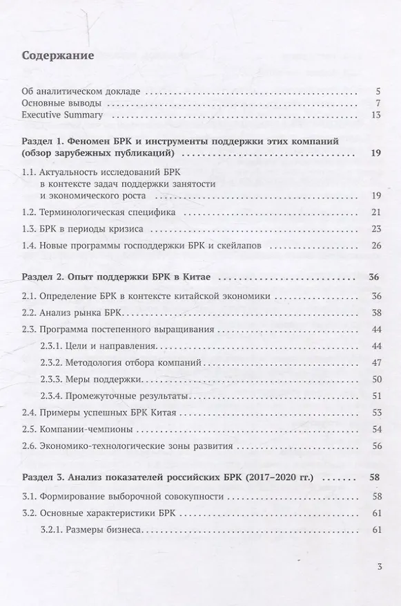 Книга Быстрорастущие компании: вклад в рост экономики и устойчивость к кризисам. Российский и международный опыт Аналитические доклады Высшей школы бизнеса ВШЭ. Выпуск 8 () — 2