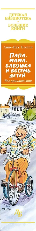 Книга Папа, мама, бабушка и восемь детей. Все приключения (Анне-Катарина Вестли) — 3