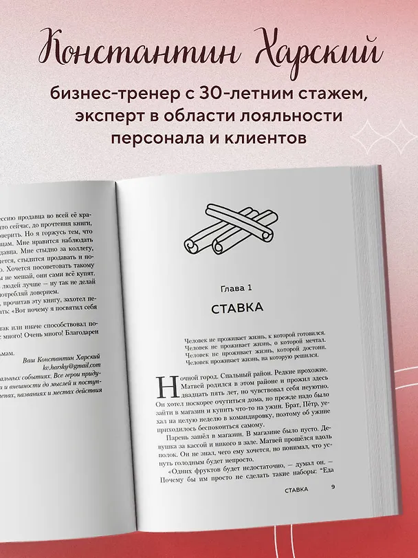 Книга Осторожно, двери открываются. Роман-тренинг о том, как мастерство продавца меняет жизнь (Константин Харский) — 6