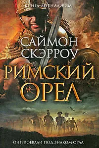 Книга Римский орел : (роман) (Саймон Скэрроу)