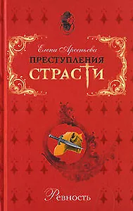 Преступления страсти Ревность Сборник новелл. Арсеньева Е. (Эксмо)