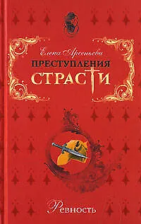 Книга Преступления страсти Ревность Сборник новелл. Арсеньева Е. (Эксмо) (Елена Арсеньева)