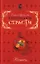 Преступления страсти Ревность Сборник новелл. Арсеньева Е. (Эксмо) — 2137711 — 1