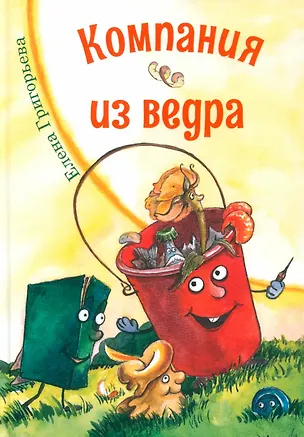Книга Компания из ведра: стихотворения (Елена Григорьева)