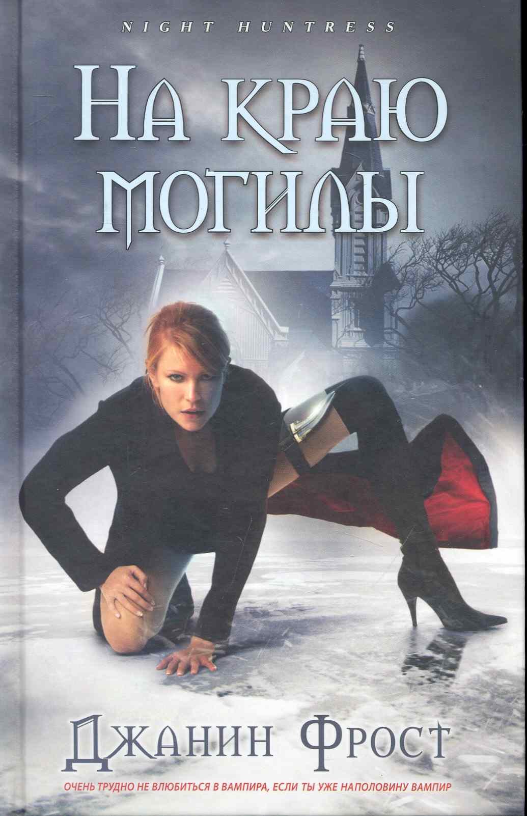 На краю могилы: Роман