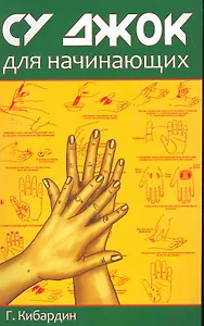 Су Джок для начинающих
