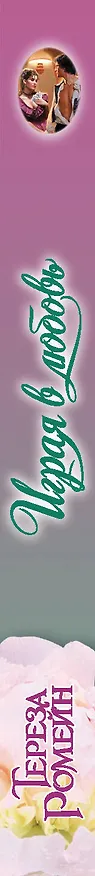 Книга Играя в любовь (Тереза Ромейн) — 3