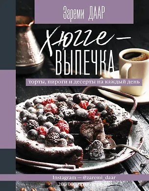 Книга Хюгге-выпечка, торты, пироги и десерты на каждый день (Зареми Даар)