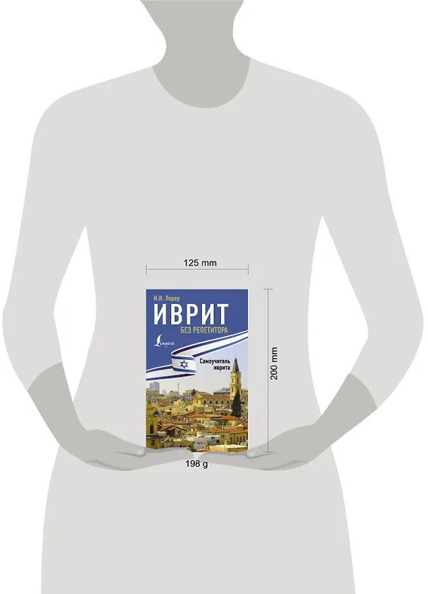 Книга Иврит без репетитора. Самоучитель иврита (Илья Лерер) — 4