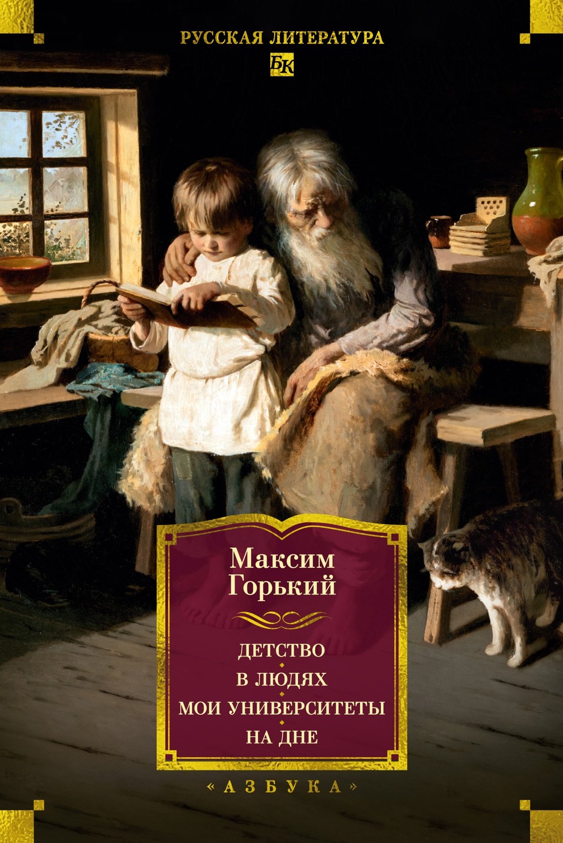 Максим Горький Детство. В людях. Мои университеты. На дне. Рассказы