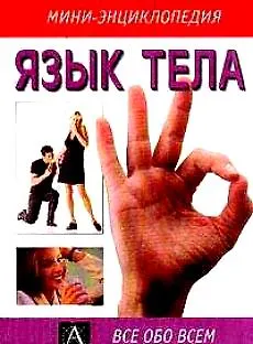 Язык тела (мягк)(Мини-энциклопедия) (Все Обо Всем)(мал). Ламберт Д. (Аст) 1287552
