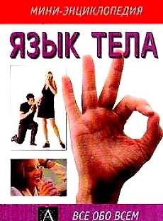 Язык тела (мягк)(Мини-энциклопедия) (Все Обо Всем)(мал). Ламберт Д. (Аст) 1287552 — 1