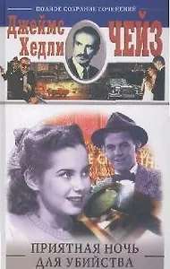 Приятная ночь для убийства