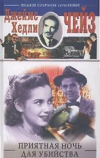 Книга Приятная ночь для убийства (Джеймс Хедли Чейз)