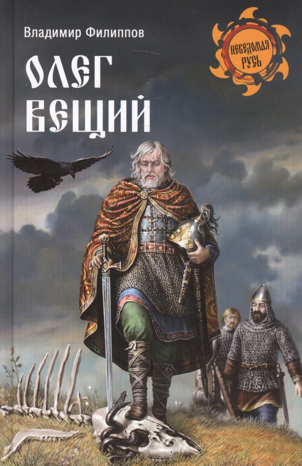 

Олег Вещий