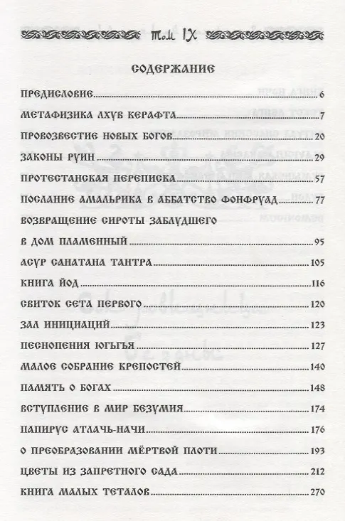 Книга Запретная магия древних. Том IX. Сокровища бездны (Frater Baltasar) — 2