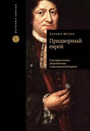 Придворный еврей. К истории эпохи абсолютизма в Центральной Европе — 2826774 — 1