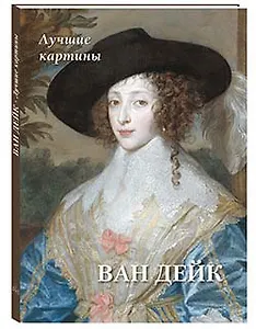 Ван Дейк. Лучшие картины