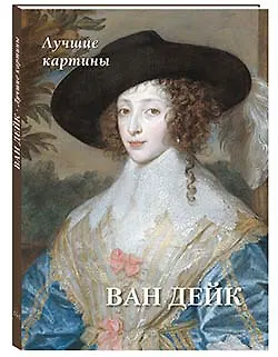 Книга Ван Дейк. Лучшие картины (Андрей Астахов) — 1