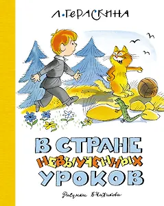 В Стране невыученных уроков