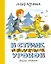 В Стране невыученных уроков — 3037909 — 1