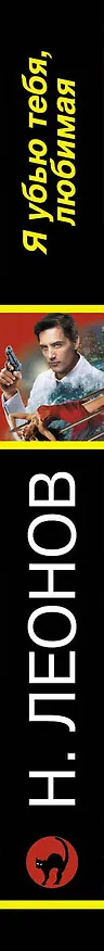 Книга Я убью тебя, любимая (Алексей Макеев, Николай Леонов) — 3