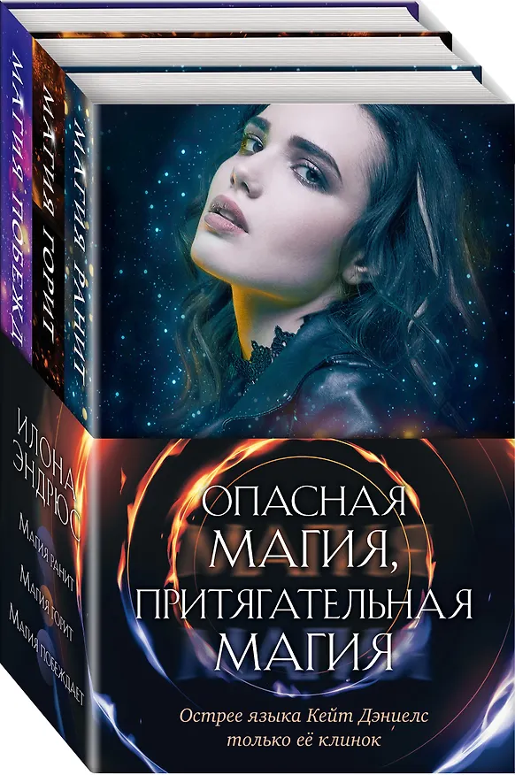 Книга Опасная магия, притягательная магия (комплект из трех книг) (Илона Эндрюс) — 4