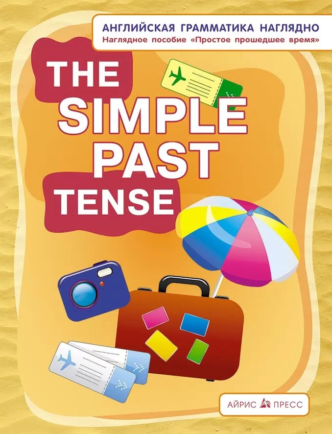 

Английская грамматика наглядно. The simple past tense/Простое прошедшее время