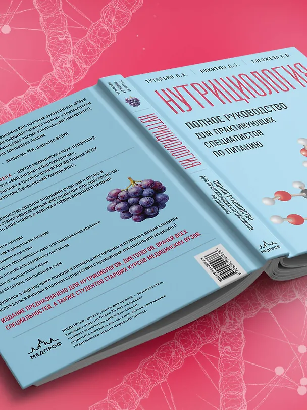 Книга Нутрициология. Полное руководство для практикующих специалистов по питанию. (Алла Погожева, Дмитрий Никитюк, Виктор Тутельян) — 13