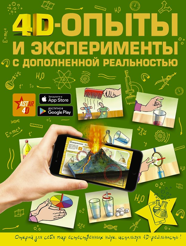 Книга 4D опыты и эксперименты с дополненной реальностью () — 1