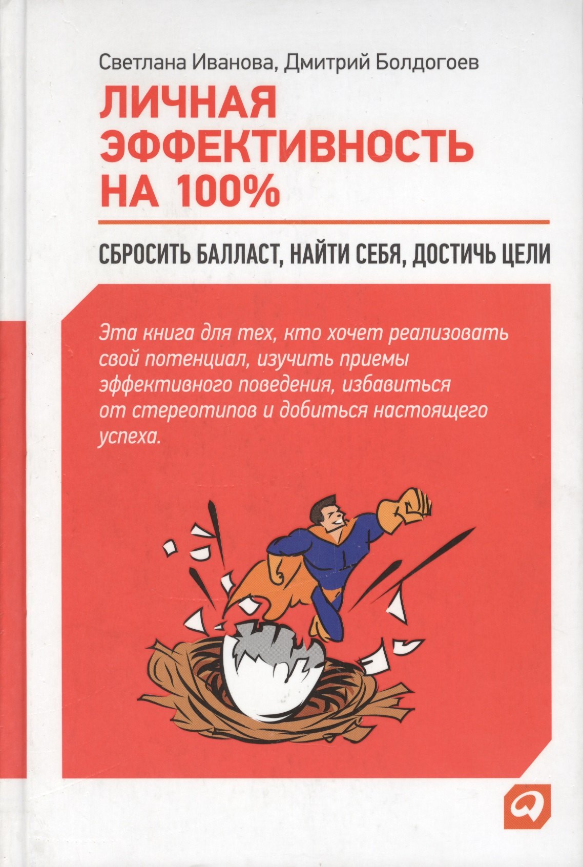 

Личная эффективность на 100%: Сбросить балласт, найти себя, достичь цели / 4-е изд.