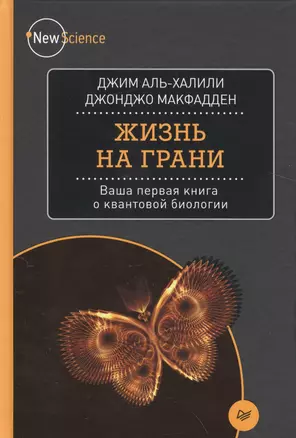 Жизнь на грани. Ваша первая книга о квантовой биологии — 2542294 — 1