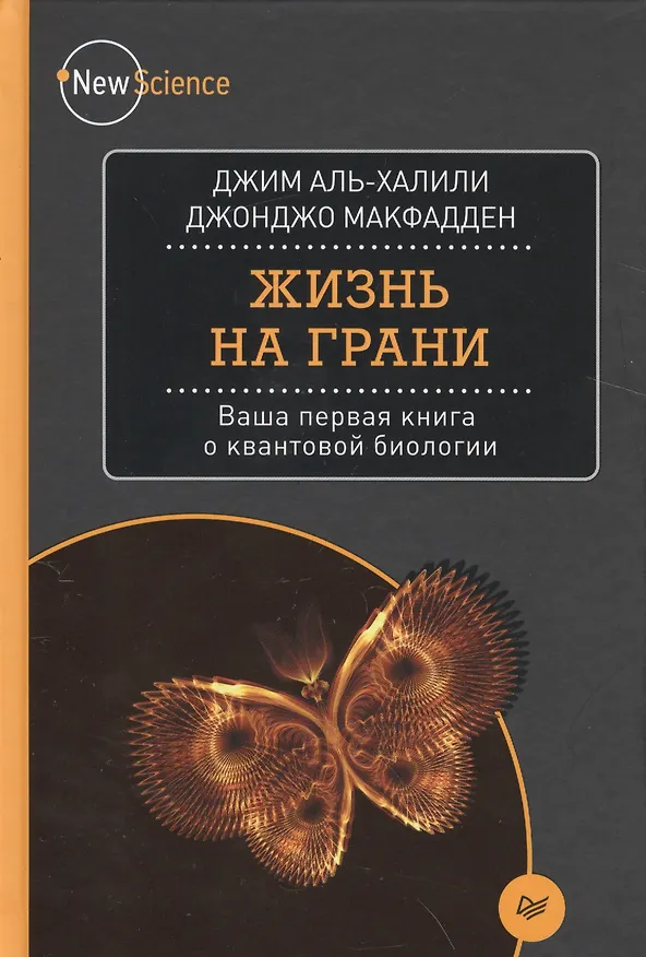 Книга Жизнь на грани. Ваша первая книга о квантовой биологии () — 1