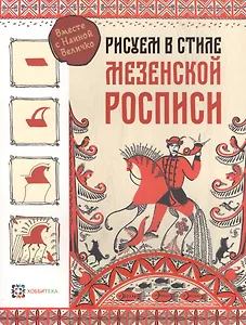 Рисуем в стиле "Мезенская роспись"