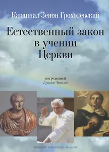 Естественный закон в учении Церкви